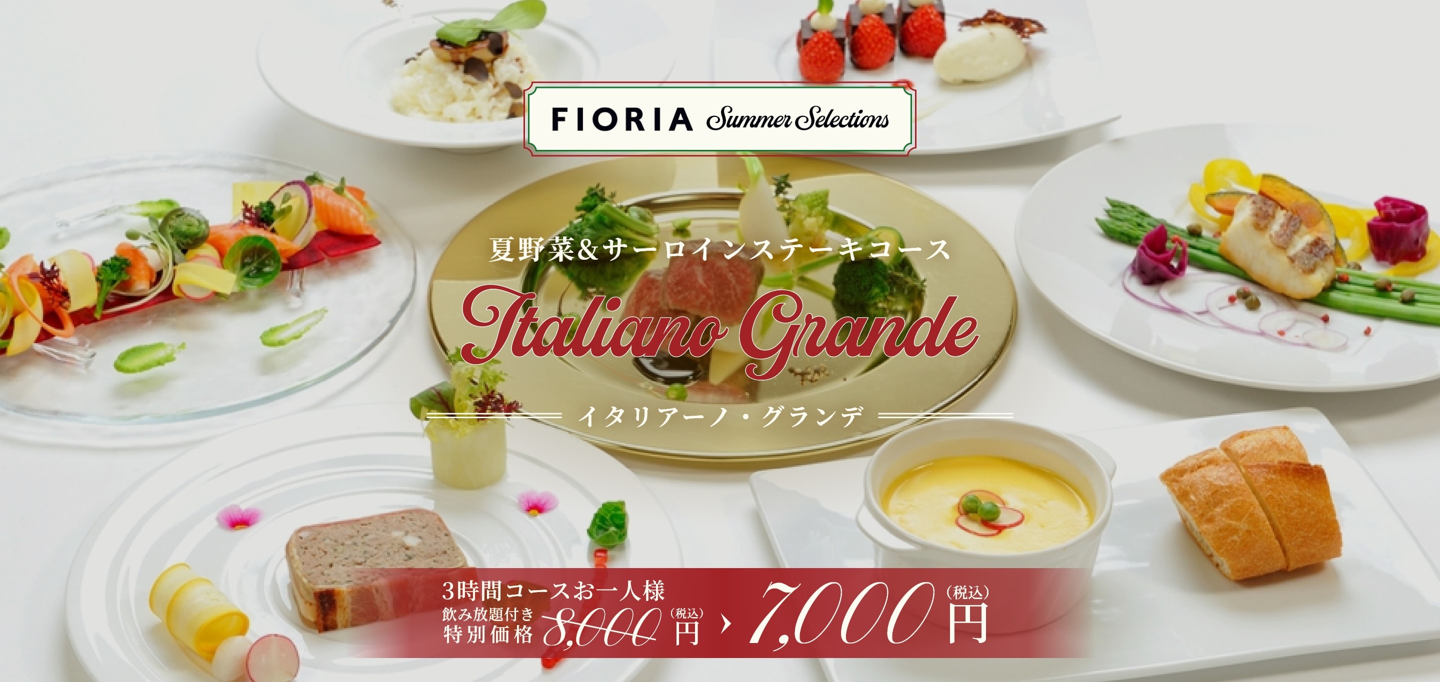 夏野菜＆サーロインステーキコース