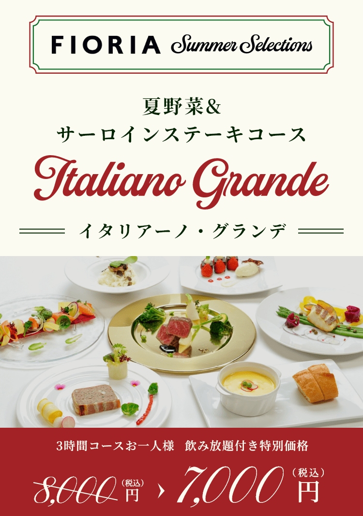 夏野菜＆サーロインステーキコース