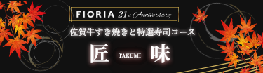 21周年匠味コース