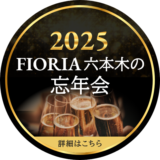 2025 FIORIA六本木の忘年会