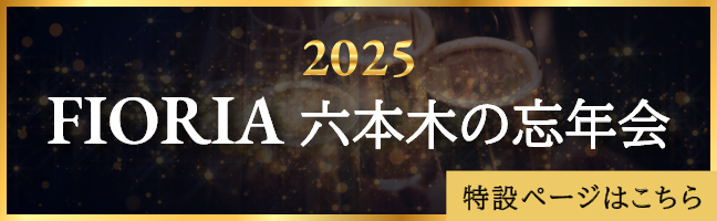2025 FIORIA六本木の忘年会