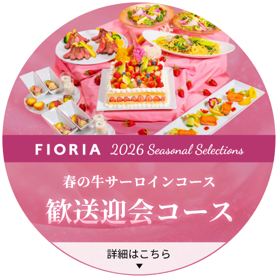 歓送迎会コース