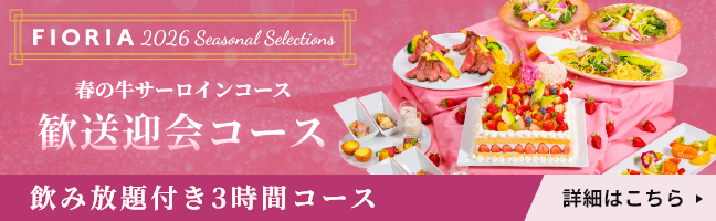 歓送迎会コース