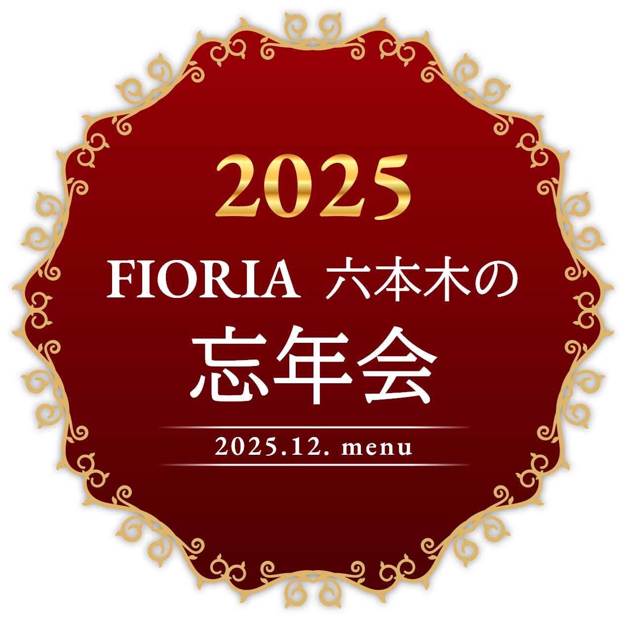 2025 FIORIA六本木の忘年会
