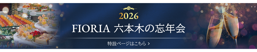 FIORIA 六本木の忘年会 2026
