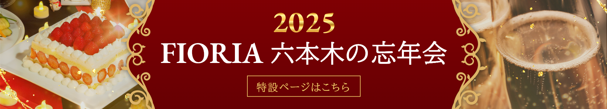 2025 FIORIA六本木の忘年会