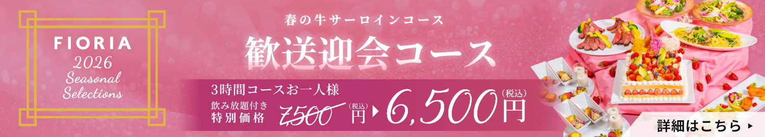 歓送迎会コース