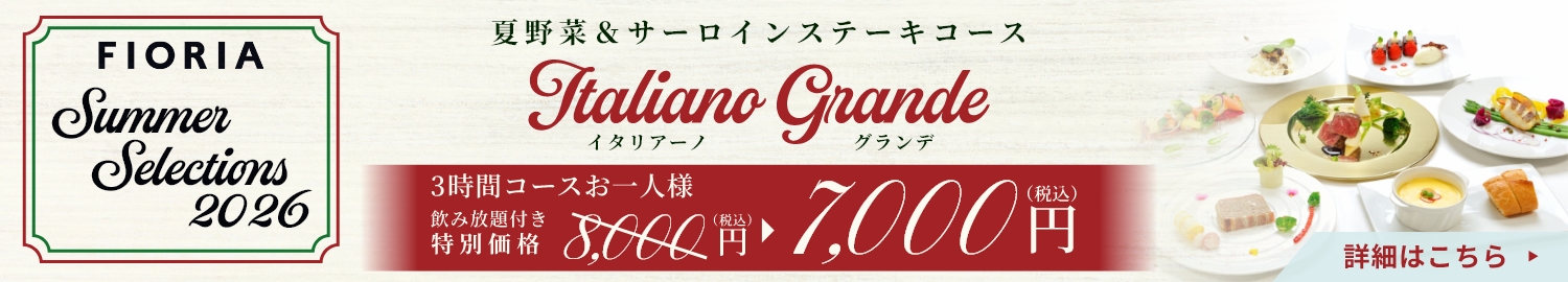 イタリアーノグランデ