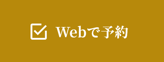 Webで予約する