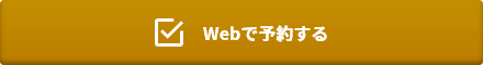 Webで予約する