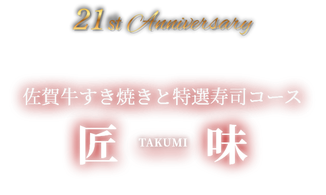 21st Anniversary 匠味 TAKUMI-佐賀牛すき焼きと特選寿司コース-