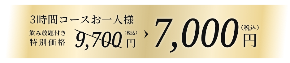 3時間コースお一人様飲み放題付き特別価格7,000円（税込）