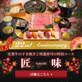 佐賀牛のすき焼きと特選寿司の特別コース 匠味