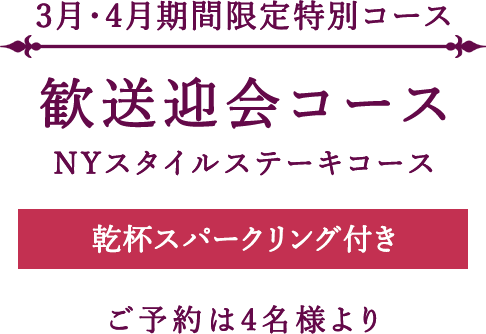 歓送迎会コース Fioria Roppongi フィオーリア六本木