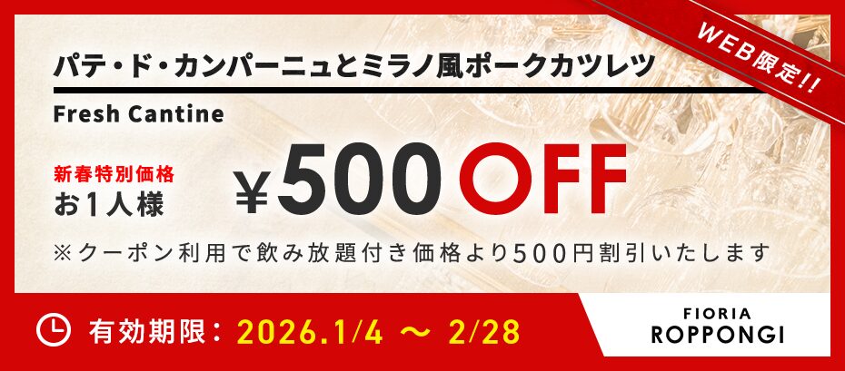 FIORIA Fresh Cantine:クーポン